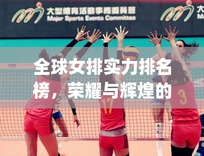 全球女排實力排名榜，榮耀與輝煌的見證時刻！