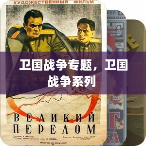 衛(wèi)國戰(zhàn)爭專題，衛(wèi)國戰(zhàn)爭系列 
