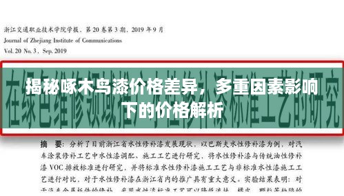 揭秘啄木鳥漆價(jià)格差異，多重因素影響下的價(jià)格解析
