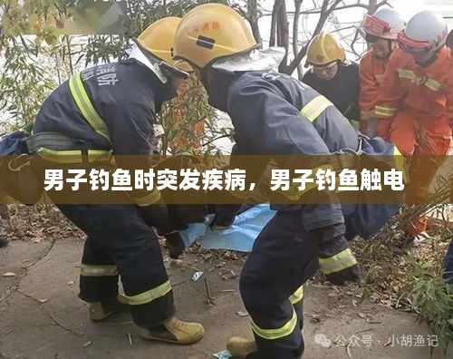 男子釣魚時(shí)突發(fā)疾病，男子釣魚觸電 