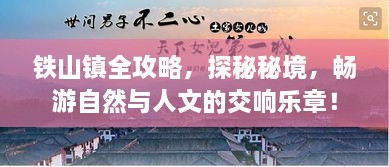 鐵山鎮(zhèn)全攻略，探秘秘境，暢游自然與人文的交響樂(lè)章！
