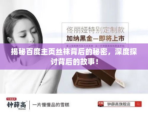 揭秘百度主頁(yè)絲襪背后的秘密，深度探討背后的故事！