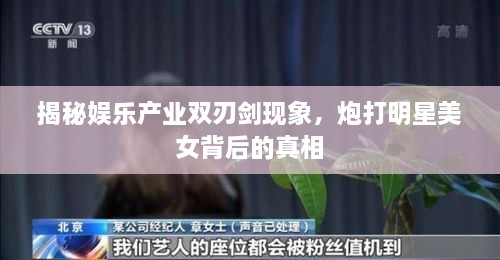 揭秘娛樂(lè)產(chǎn)業(yè)雙刃劍現(xiàn)象，炮打明星美女背后的真相
