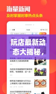 阮店最新動(dòng)態(tài)大揭秘，阮店新聞?lì)^條更新！