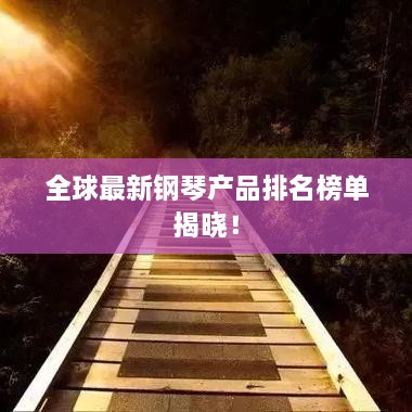 全球最新鋼琴產(chǎn)品排名榜單揭曉！