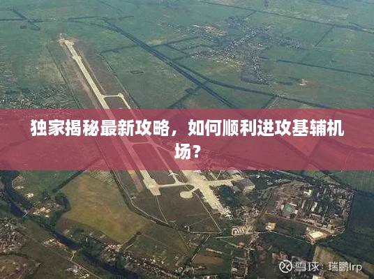 獨家揭秘最新攻略，如何順利進攻基輔機場？