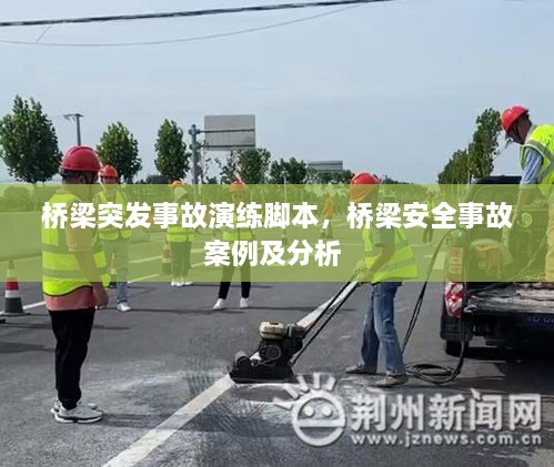 橋梁突發(fā)事故演練腳本，橋梁安全事故案例及分析 