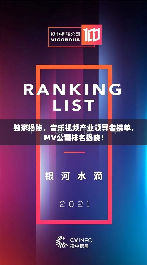 獨家揭秘，音樂視頻產(chǎn)業(yè)領(lǐng)導(dǎo)者榜單，MV公司排名揭曉！