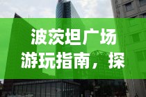 波茨坦廣場游玩指南，探索城市魅力，暢游廣場美景！