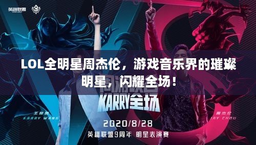 LOL全明星周杰倫，游戲音樂界的璀璨明星，閃耀全場！