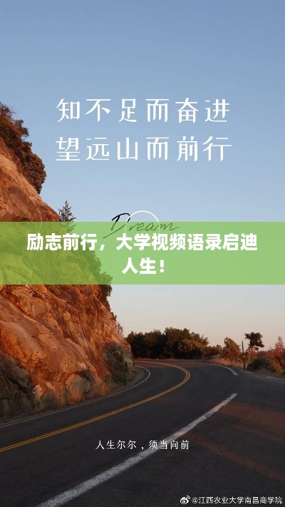 勵志前行，大學(xué)視頻語錄啟迪人生！