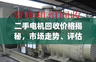 二手電機(jī)回收價(jià)格揭秘，市場(chǎng)走勢(shì)、評(píng)估與影響因素全解析