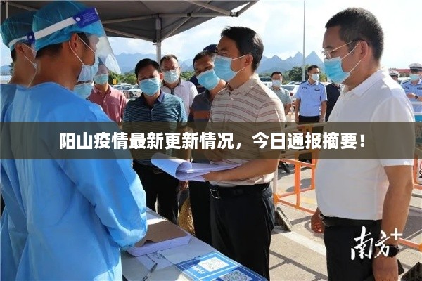 陽(yáng)山疫情最新更新情況，今日通報(bào)摘要！