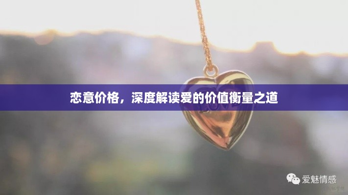 戀意價(jià)格，深度解讀愛的價(jià)值衡量之道