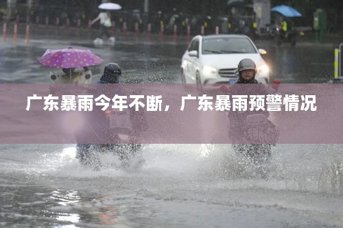 廣東暴雨今年不斷，廣東暴雨預警情況 