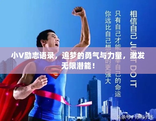 小V勵(lì)志語(yǔ)錄，追夢(mèng)的勇氣與力量，激發(fā)無限潛能！
