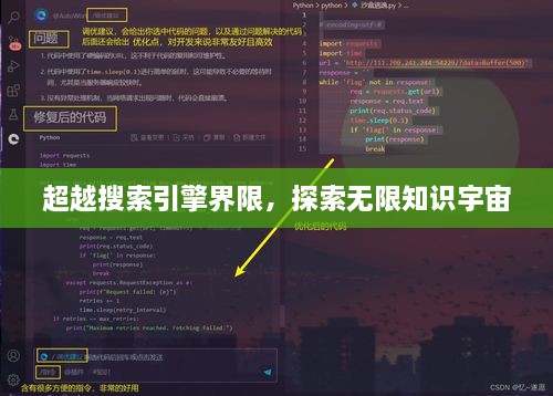 超越搜索引擎界限，探索無限知識宇宙