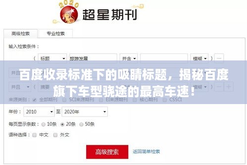 百度收錄標(biāo)準(zhǔn)下的吸睛標(biāo)題，揭秘百度旗下車型驍途的最高車速！