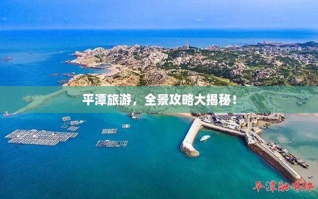 平潭旅游，全景攻略大揭秘！