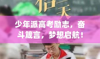 少年派高考勵志，奮斗箴言，夢想啟航！