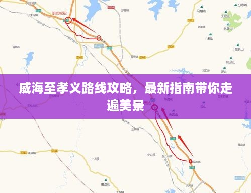 威海至孝義路線攻略，最新指南帶你走遍美景