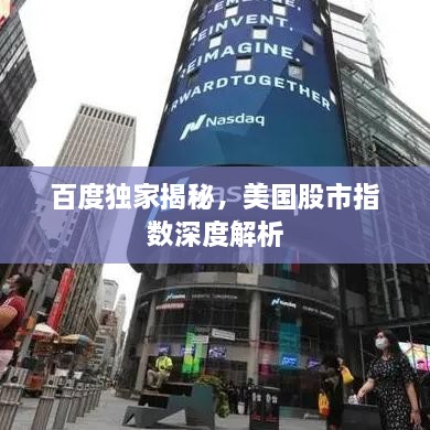 百度獨家揭秘，美國股市指數(shù)深度解析