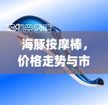 海豚按摩棒，價(jià)格走勢(shì)與市場(chǎng)影響力揭秘