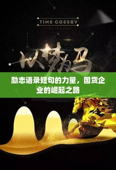 勵(lì)志語(yǔ)錄短句的力量，國(guó)貨企業(yè)的崛起之路