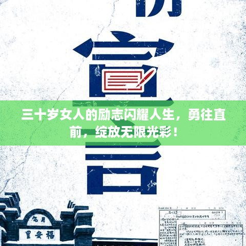 三十歲女人的勵志閃耀人生，勇往直前，綻放無限光彩！