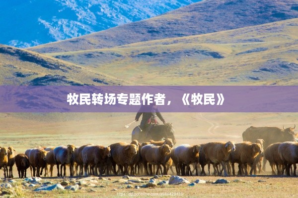 牧民轉(zhuǎn)場(chǎng)專(zhuān)題作者，《牧民》 