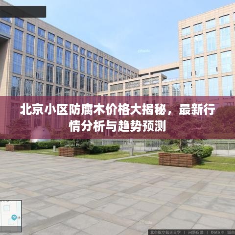 北京小區(qū)防腐木價(jià)格大揭秘，最新行情分析與趨勢(shì)預(yù)測(cè)