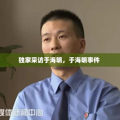 獨家采訪于海明，于海明事件 