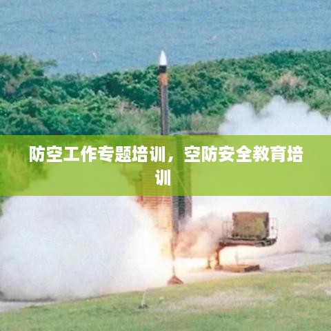 防空工作專題培訓(xùn)，空防安全教育培訓(xùn) 