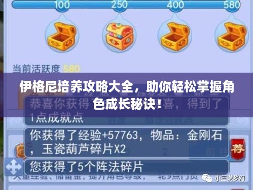伊格尼培養(yǎng)攻略大全，助你輕松掌握角色成長(zhǎng)秘訣！