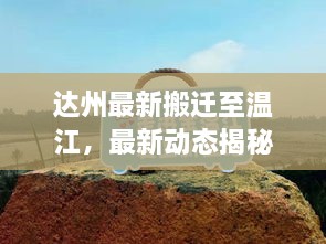 達(dá)州最新搬遷至溫江，最新動態(tài)揭秘
