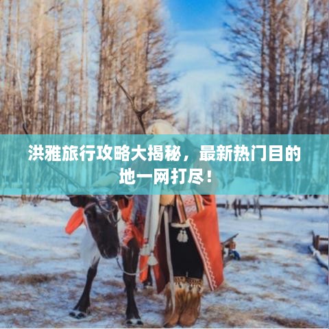 洪雅旅行攻略大揭秘，最新熱門目的地一網(wǎng)打盡！