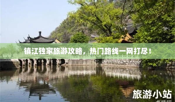 鎮(zhèn)江獨家旅游攻略，熱門路線一網(wǎng)打盡！