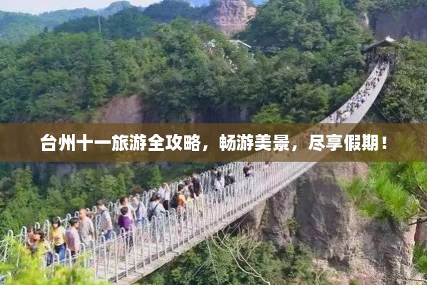 臺州十一旅游全攻略，暢游美景，盡享假期！