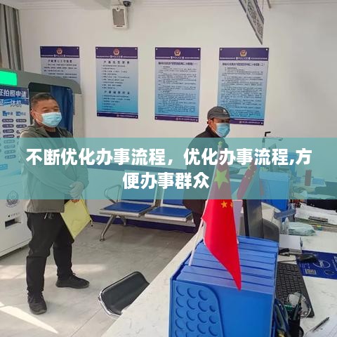 不斷優(yōu)化辦事流程，優(yōu)化辦事流程,方便辦事群眾 