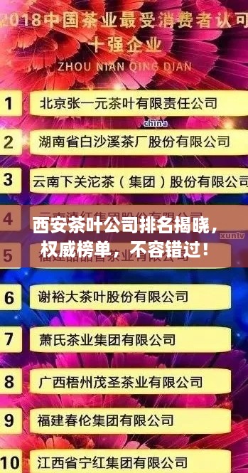 西安茶葉公司排名揭曉，權(quán)威榜單，不容錯(cuò)過(guò)！