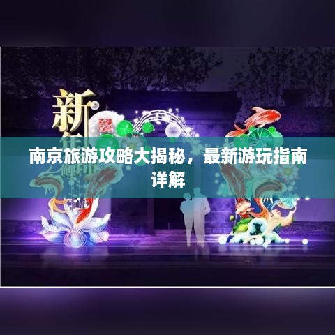 南京旅游攻略大揭秘，最新游玩指南詳解