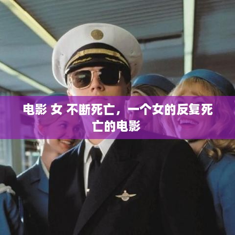 電影 女 不斷死亡，一個女的反復(fù)死亡的電影 