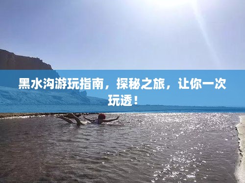 黑水溝游玩指南，探秘之旅，讓你一次玩透！