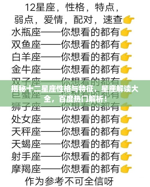 揭秘十二星座性格與特征，星座解讀大全，百度熱門解析！
