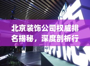 北京裝飾公司權(quán)威排名揭秘，深度剖析行業(yè)領(lǐng)軍者