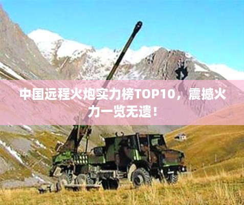 中國遠程火炮實力榜TOP10，震撼火力一覽無遺！