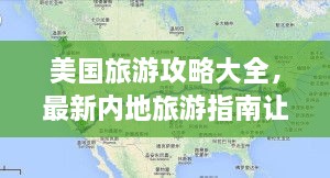 美國旅游攻略大全，最新內(nèi)地旅游指南讓你玩轉(zhuǎn)美國！