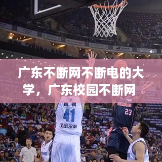 廣東不斷網(wǎng)不斷電的大學(xué)，廣東校園不斷網(wǎng) 