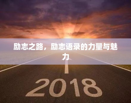 勵志之路，勵志語錄的力量與魅力