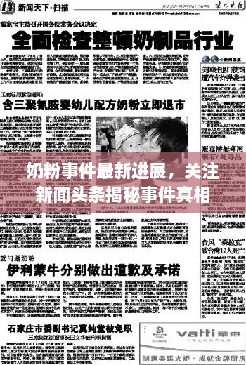 奶粉事件最新進(jìn)展，關(guān)注新聞?lì)^條揭秘事件真相